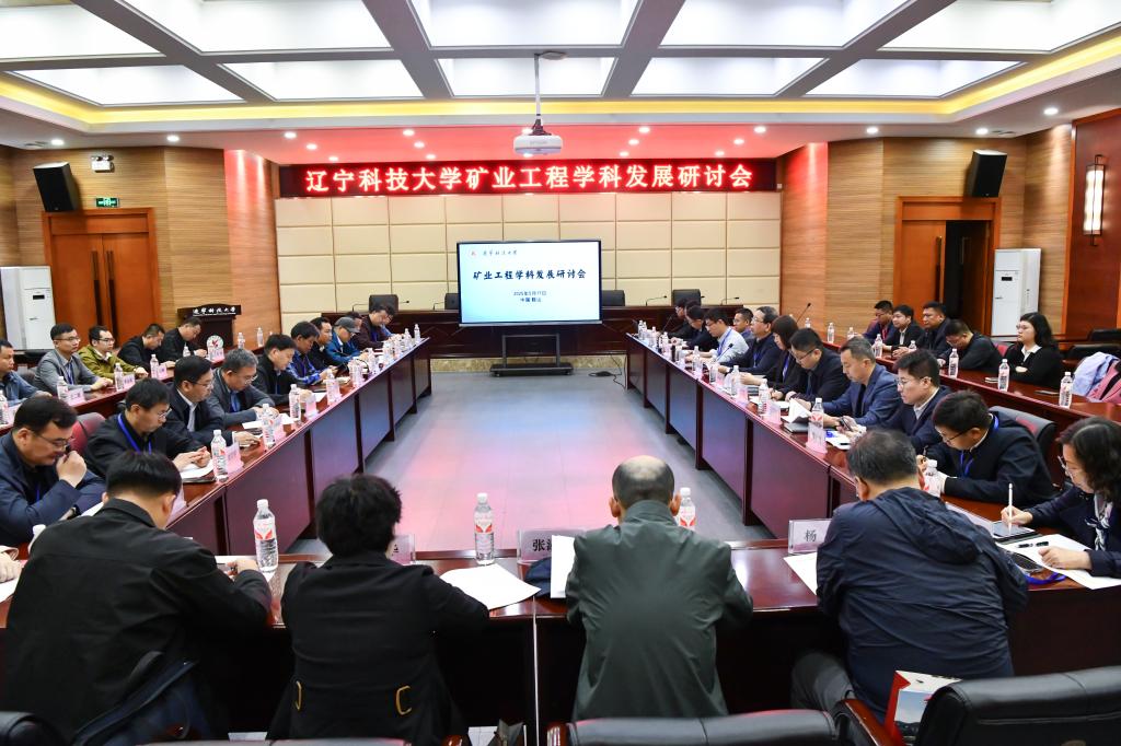 开元平台举办“矿业工程学科发展研讨会”
